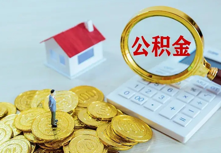 鹿邑二套房怎么取公积金里的钱（二套房取公积金的条件）